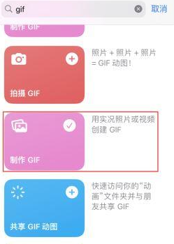 子洲苹果授权维修店分享如何使用iPhone把视频做成GIF动画 